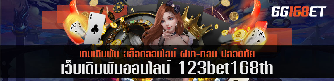 เดิมพัน 123bet168th กับเว็บที่ลงทะเบียนตามกฎหมาย ปลอดภัยจริง 100%