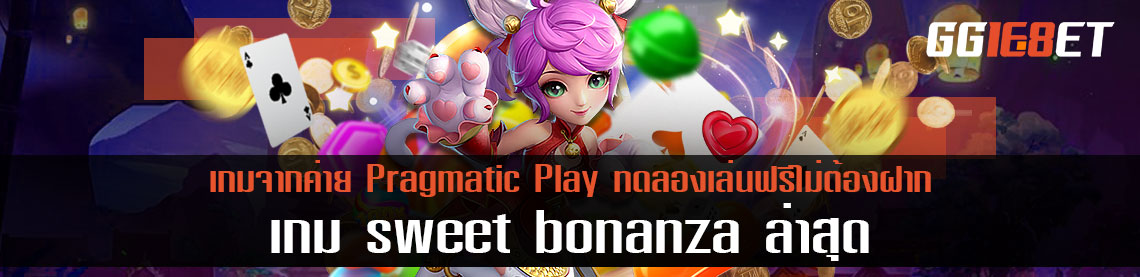 เกม sweet bonanza ล่าสุด จากค่าย Pragmatic Play ทดลองเล่นฟรีไม่ต้องฝาก