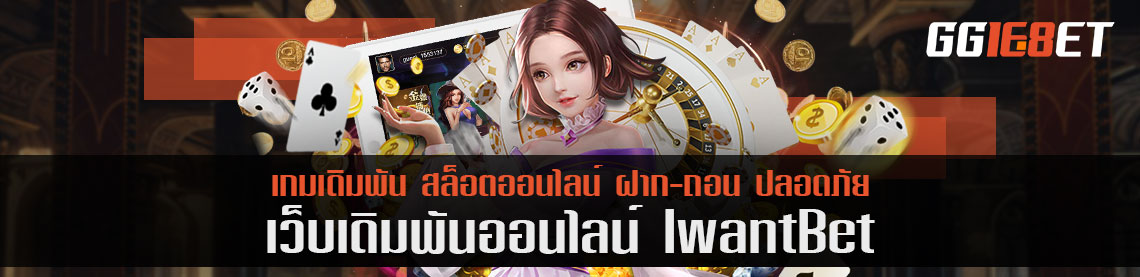 อิ่มทุกรางวัล โกยไม่อั้นแบบไม่หยุด iwantbet เกมเดิมพันอันดับต้นๆ เล่นยังไงให้รวย