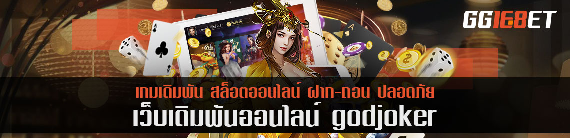 หวยยังมีอีกงวด แนะนำเดิมพันที่ godjoker หวยน้ำดี ราคาแรง