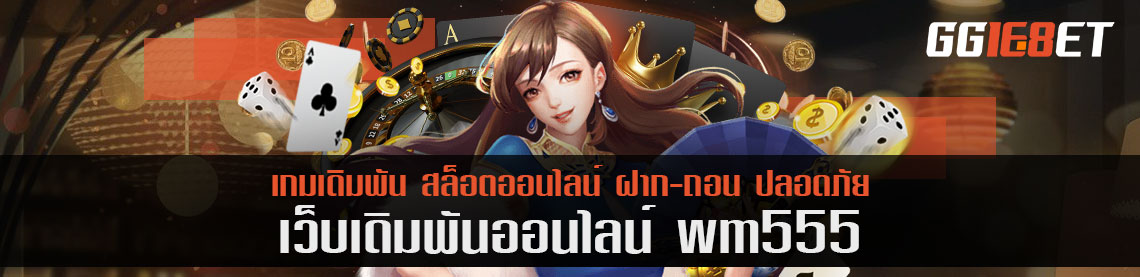 รีวิวโบนัส 1000 บาท wm555  ใช้กับเกมอะไรได้บ้าง?