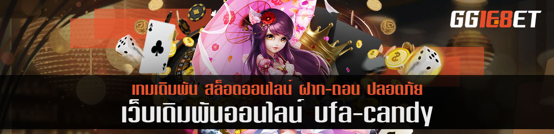 ufa candy เดิมพันแบบหวานๆ ด้วยราคาละมุน เริ่มต้นจ่าย 2000 บาท