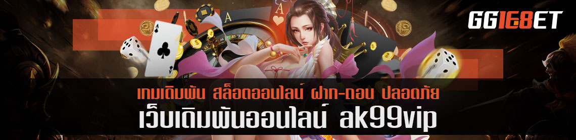 ประสบการณ์ตรงจากผู้ใช้งานจริง ak99vip ได้คืนยอดเสียจากเว็บ จริงหรือไม่?