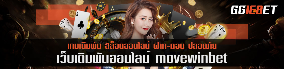 รีวิวเกมน้ำเต้าปูปลาจากเว็บ movewinbet