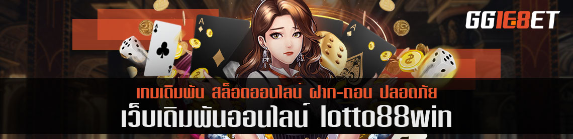 เว็บหวยออนไลน์มาแรงสุดๆ กับ Lotto88win