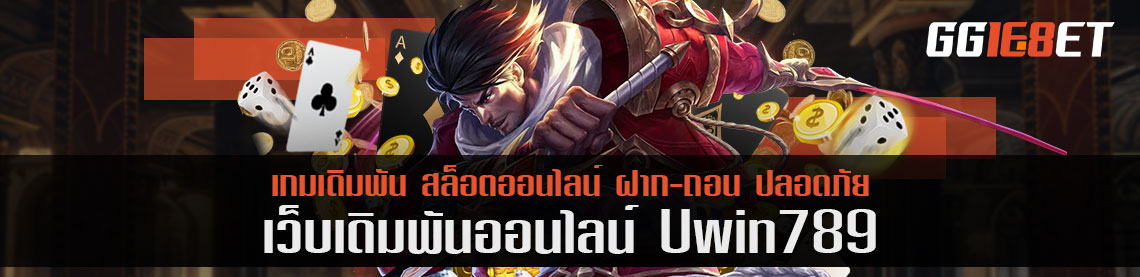 Uwin789 แนะนำเกมสล็อตสุดคิวท์ ทำเงินจุใจ โบนัสแตกยับตลอด 24 ชั่วโมง