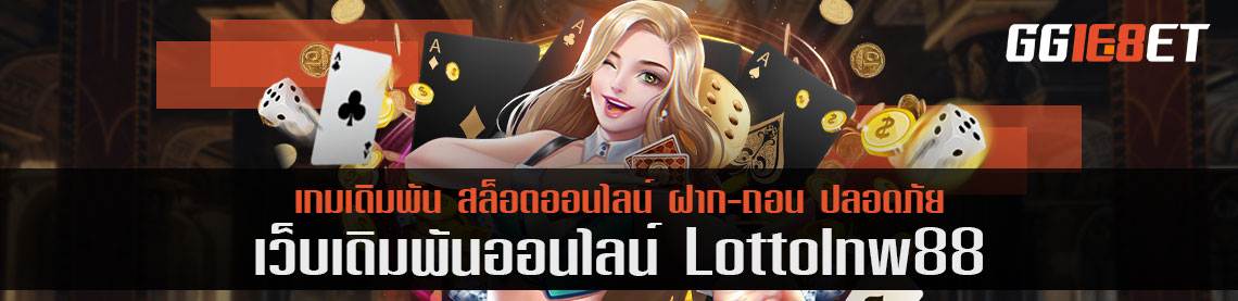 รีวิวอีกครั้งไม่หยุด กับการลองเล่นเกมอื่นๆ ใน lottolnw88