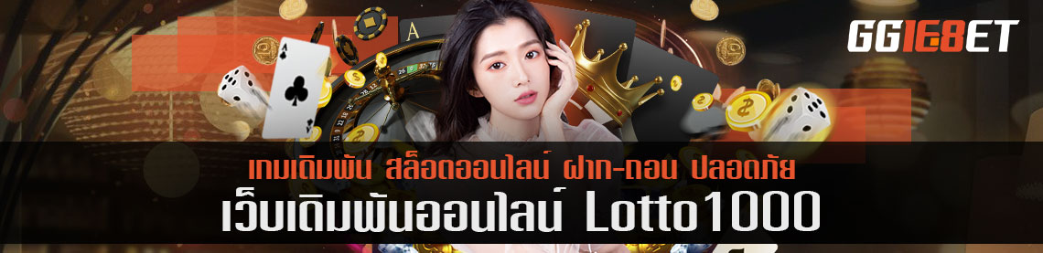 รีวิว lotto1000 ประเภทเกมเดิมพัน ทำไมต้องเล่นเว็บนี้?