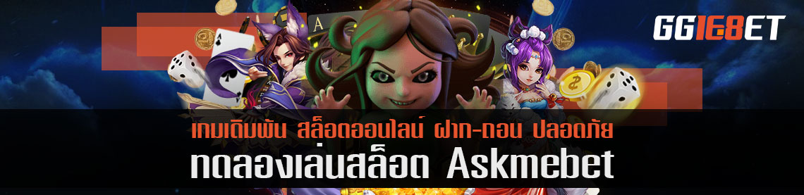 ทดลองเล่นสล็อต askmebet คืนยอดทุกชั่วโมง แค่ลองเล่นก็ได้เงิน