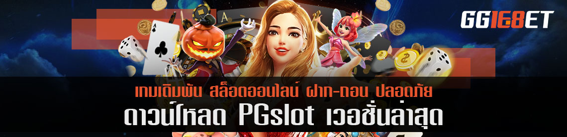 ดาวน์โหลด pg slot เวอร์ชั่นล่าสุด บน PC และ สมาร์ทโฟนได้แล้ว หลังจากได้มีการปรับปรุงจนมั่นใจว่าจะต้องตอบโจทย์ผู้เล่นอย่างแน่นอน ดาวน์โหลด pg slot เวอร์ชั่นล่าสุด ก็พร้อมให้บริการกันอีกรอบแล้ว และเมื่อสมัครกันตอนนี้มีอะไรบ้างที่น่าสนใจ ไม่ใช่แค่โปรแต่รวมไปถึงเกมที่เราจะได้เล่นกนด้วย