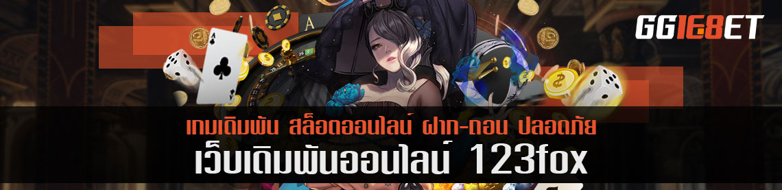 ลองหารายได้แบบง่ายๆ กับ 123fox น้องใหม่เกมเดิมพัน คู่ซี้ของคนทำเงิน