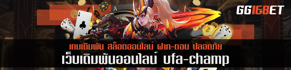 ลองเดิมพัน ufa champ ในราคาแค่ 10 บาทตลอดซีซั่นนี้ไหม?