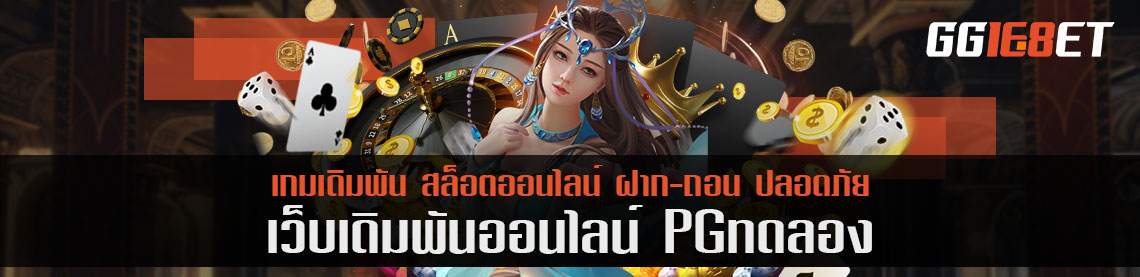 สมัคร pg ทดลองเล่น โอกาสของคนชอบบทสอบมาถึงแล้ว ขั้นตอนสมัครง่ายๆเพียง 3 ขั้นตอนเท่านั้น