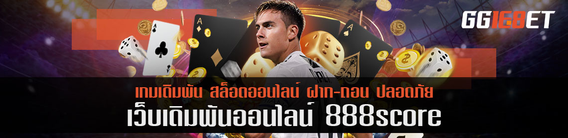 888 score เว็บเกมเดิมพันระดับตำนาน พร้อมอัพเดททุกวัน