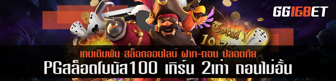 หาคำตอบของ pg slot โบนัส 100 เทิร์น 2 เท่า ถอนไม่อั้น คุ้มแค่ไหน ทำไมต้องรับ?