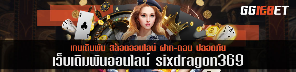 เกมเดิมพันตัวใหม่ six dragon 369 ไฮโลทำเงินหลักแสน พร้อมเล่นตอนนี้