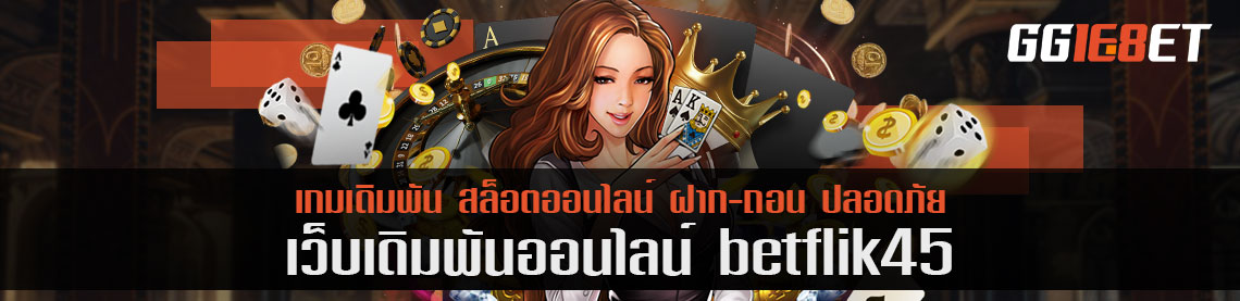 ระเบิดเงินบนมือถือ betflik 45 แอปพลิเคชั่นสุดปัง เกมอัดแน่นแต่ไม่หนักเครื่อง