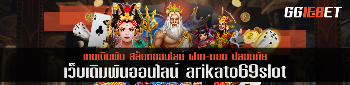 arikato69 slot 200 น่าลอง เกมไหนเป็น top 5 ของเว็บ