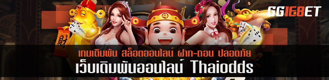 แนะนำเกมยิงปลาสุตฮิตตลอดกาล จากเว็บ thaiodds