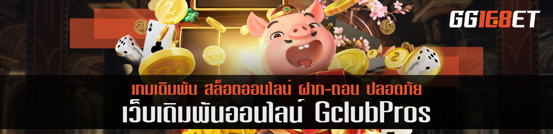 gclubpros เปิดเดิมพันเกมราคาโดนใจ เล่นเกมบาคาร่าได้เงินจริงก่อนใครได้เลยวันนี้