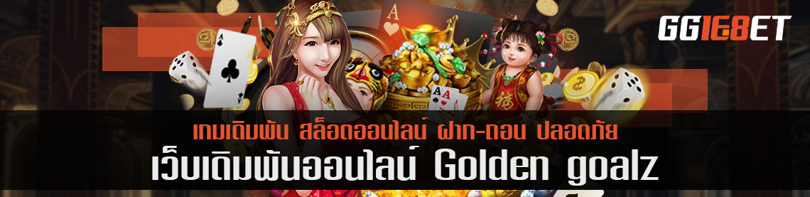 เกมเดิมพันที่คุ้มค่า ดีที่สุด golden goalz ปีนี้ต้องยกให้เขา