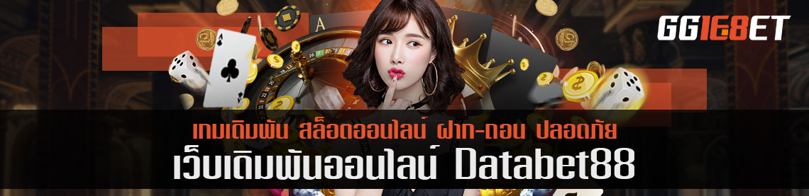 อยากทำเงินกับ databet88 ได้เยอะต้องอ่านบทความนี้เท่านั้น