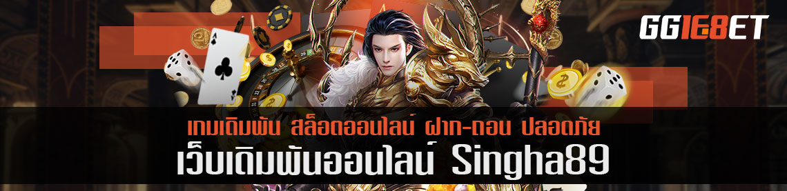 ทำไมเซียนถึงแจ็คพอตแตกบ่อย singha89 เผยเคล็ดลับที่ผู้เล่นมือใหม่ต้องรู้