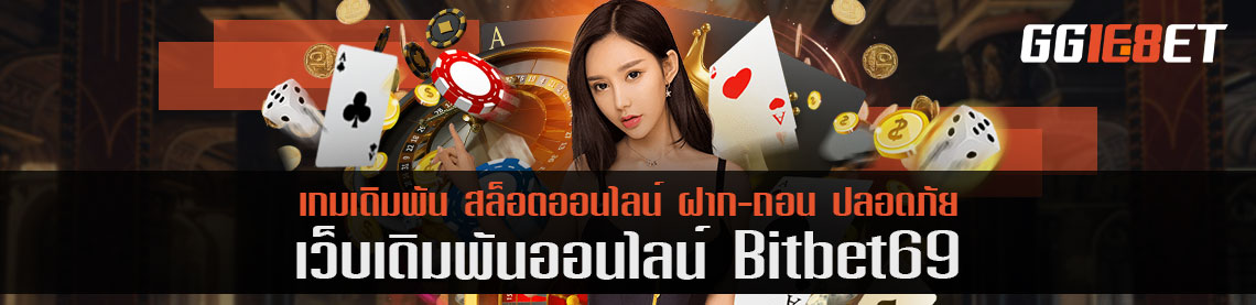 โปรดีไม่มีโกง bitbet69 จัดโบนัสกงล้อ หมุนได้เท่าไรเอาไปเลย