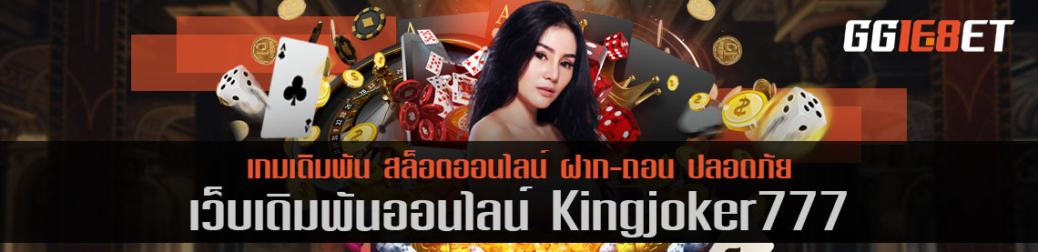 โปรโมชั่นก็ถอนไปเลย กับ kingjoker777 เติมเท่าไรถึงถอนไม่อั้น