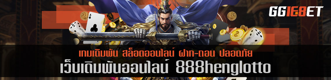 888henglotto บริการเกมเดิมพันมากมายให้เล่นแบบไม่อั้น