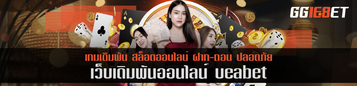 บาคาร่า ueabet เว็บนี้แจกจริง จ่ายไวทุกห้องเล่น ถ่ายทดสดไม่สะดุด