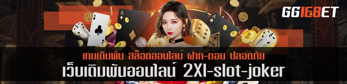 2xl slot joker ผู้นำด้านเกมสล็อตที่สนุกและเล่นง่าย