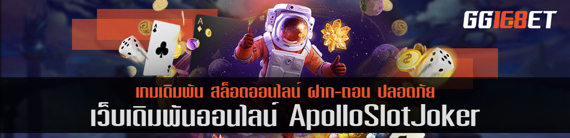 apollo slot joker เว็บสล็อตที่ดีที่สุด สมัครง่าย เข้าเล่นทำเงินได้ทันที