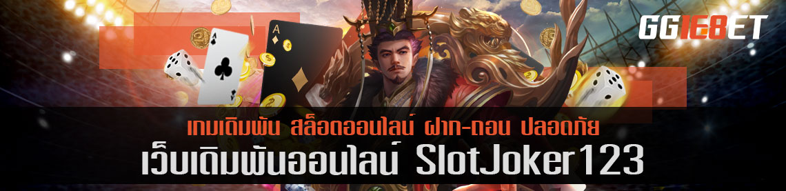 slot joker123 บริการระบบฝากถอน ออโต้ 30 วิ