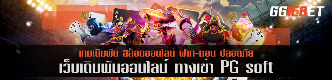 ทางเข้า pg soft เว็บไซต์ที่สุดแห่งการเล่นเกมสล็อตได้เงิน