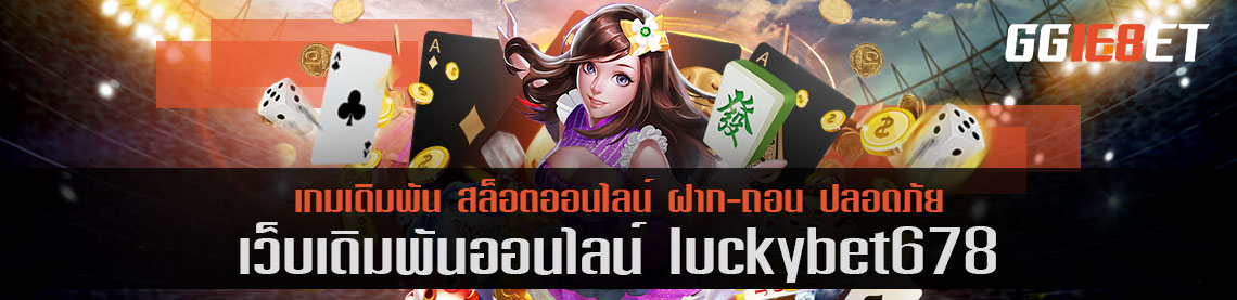 luckybet678 บริการเกมสล็อตออนไลน์ รูปแบบใหม่น่าลอง