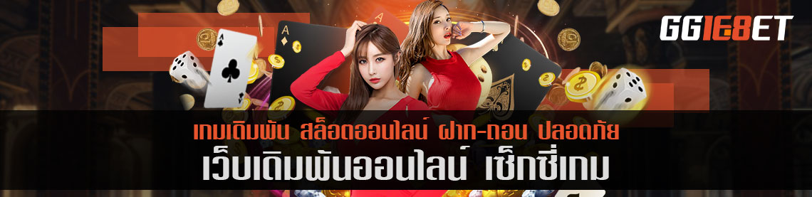 เซ็กซี่ เกม เว็บตรง ออโต้ สมัครวันนี้ รับโบนัส 60%