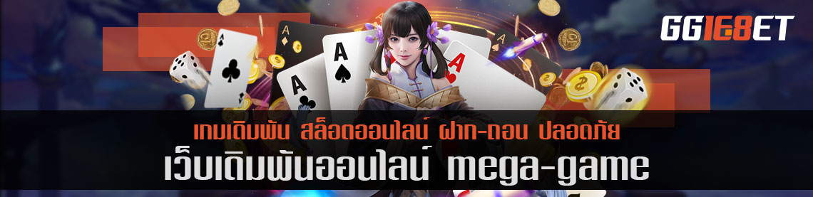 สมัคร megagame66 ฝาก-ถอน อัตโนมัติ เพียง 5 นาที