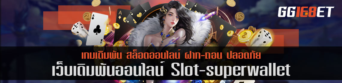 slot super wallet สล็อตทำรายการฝาก-ถอน ด้วยทรูวอลเลท