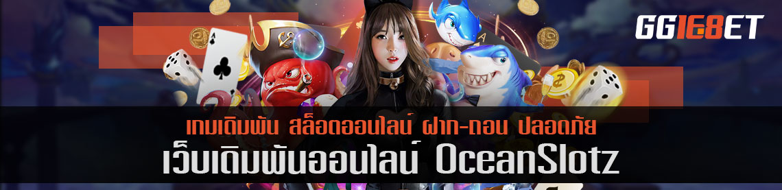 เว็บเกมเดิมพัน oceanslotz บริการเกมเยอะเล่นง่าย โบนัสแตกไม่อั้น