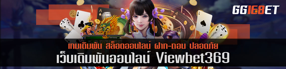 viewbet369 รวมเกมเดิมพันไว้มากมายให้เลือกเล่นแบบจุใจ