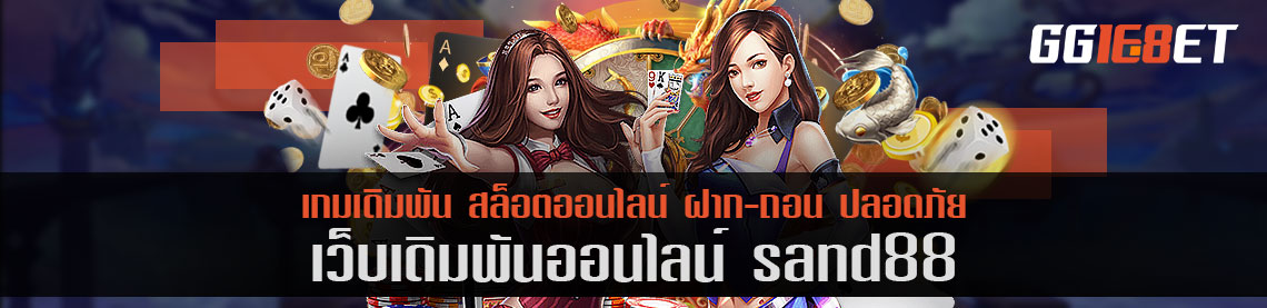 sand88 สล็อต ยิงปลา เกมเดิมพัน ครบทุกค่ายในเว็บเดียว