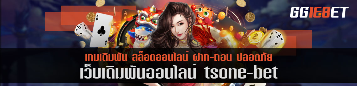 tsone bet ให้บริการเกมเดิมพัน ทดลองเล่นฟรีไม่อั้นได้ทุกเกม