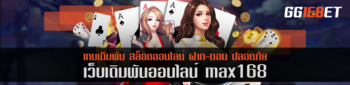 max168 เปิดเกมค่ายดัง ที่รวมบริการทุกค่ายเกมมาไว้ในมือคุณ