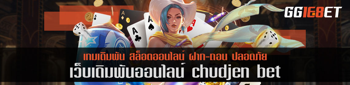 เกมเดิมพันสุดร้อนแรง chudjen bet เล่นง่าย โบนัสแตกกระจาย