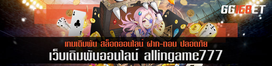 เว็บเกมเดิมพันโบนัสแตกง่าย allingame777