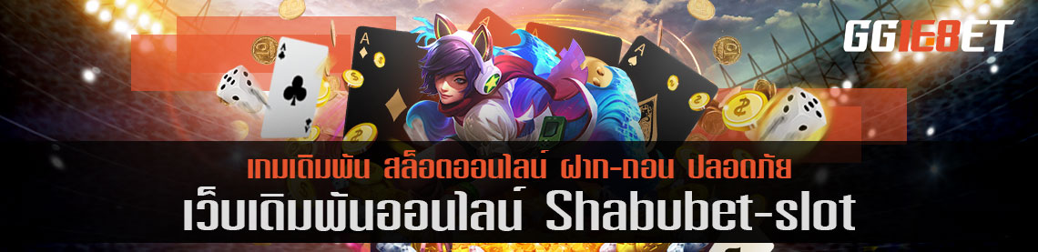 เล่นสล็อตครบทุกเกม shabu bet slot เว็บสล็อตที่ไม่ควรพลาด