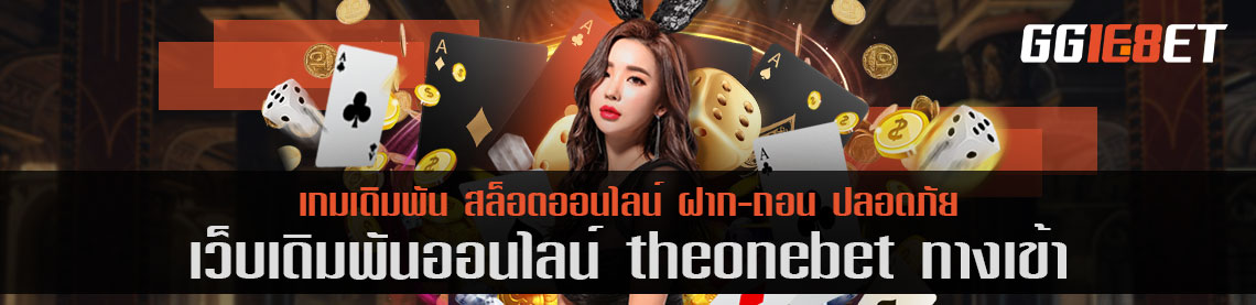 สุดยอดเกมเดิมพันแห่งปี theonebet ทางเข้า เล่นง่าย ได้เงินจริง