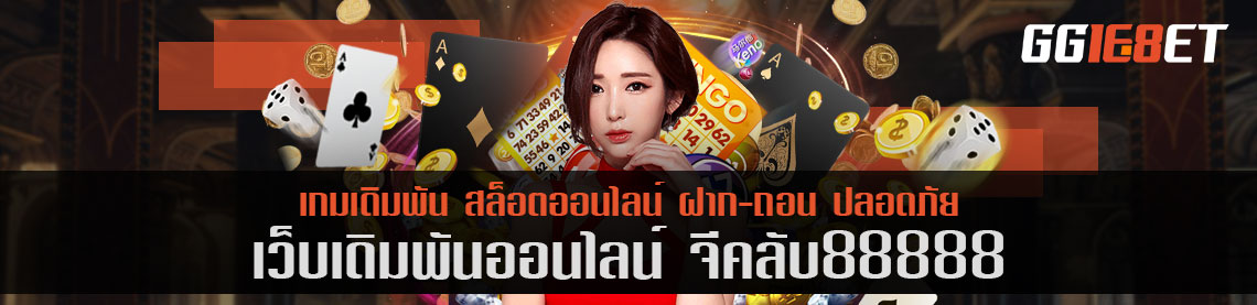 จีคลับ 88888 เว็บเดิมพัน พิชิตเงินล้าน