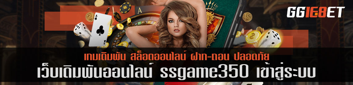 สุดยอดเว็บเดิมพัน ssgame350 เข้าสู่ระบบ